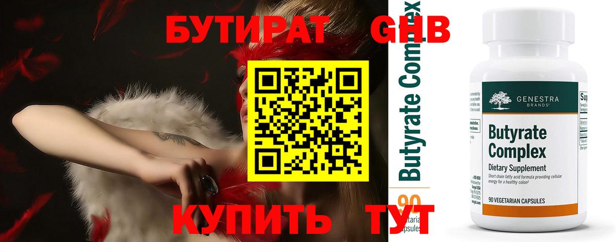 БУТИРАТ вода  Бутират  Орск  Вход с VPN 