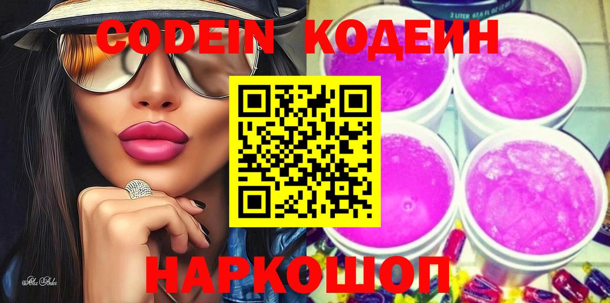 Кодеин Purple Drank Орск